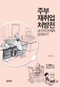 주부 재취업 처방전 : 내 안의 천재와 접속하기 [반양장]